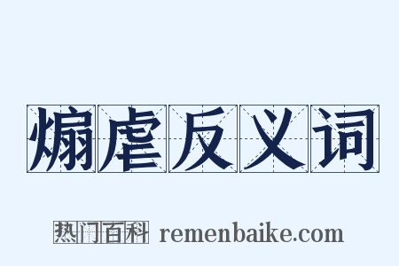 煽虐反义词是什么意思的图片